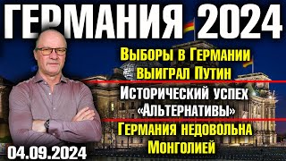 Германия 2024Выборы в Германии выиграл Путин Исторический успех AfD Германия недовольна Монголией [upl. by Tanah]