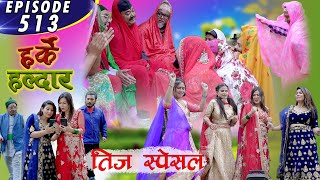 Harke Haldar  तिज स्पेसल  05 September 2021Ep 513 [upl. by Ettesel]