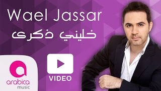 وائل جسارخليني ذكرى  Wael Jassar  Khalliny Zekra [upl. by Ayekram]