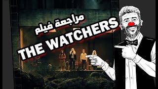 مراجعة فيلم the watchers  الناقد البازابولي [upl. by Ablasor]