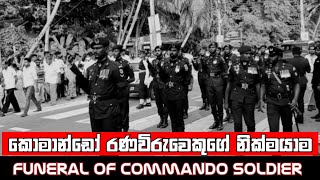 කොමාන්ඩෝ රණවිරුවෙකුගේ නික්මයාම  Funeral of Commando Officer  Funeral of Sri Lanka Army Commandos [upl. by Notserp969]