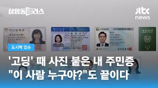 주민등록증도 유효기간 생긴다…10년마다 갱신 추진  JTBC 상암동 클라스 [upl. by Jc244]