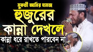 হুজুরের কান্না দেখলে কান্না ধরে রাখতে পারবেন না। আমির হামজা নতুন ওয়াজ।amir hamza  amir hamza 2024 [upl. by Ettevets]