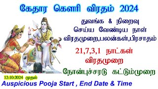 கேதார கௌரி விரதம் 2024 தேதிKethara gowri Viratham iruppathu Eppadi2024 Kethara gowri Date Tamil [upl. by Uy]