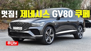 완전멋짐 제네시스 GV80 쿠페 35터보 시승기 2024 GENESIS GV80 Coupe 35 TGDi AWD test drive review [upl. by Domineca563]