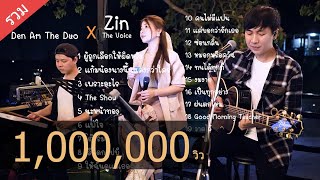 Cover ฟังยาวๆ จาก Den Am The Duo Feat  Zin The Voice [upl. by Nitsrek192]