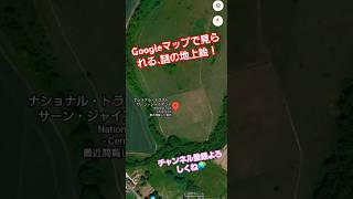 Googleマップで見られる、謎の地上絵！shortsGoogleマップGoogleEarthストリートビュー地上絵謎Cerne Giant海外 [upl. by Aika418]