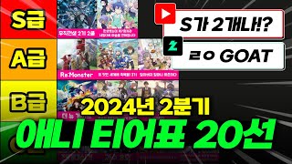 애니 티어표 20선 2024년 2분기 애니 총정리 【애니리뷰】 [upl. by Belford266]