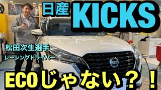 日産キックスe Power 松田次生選手インプレッション！SEVヘッドバランサーPUをモーターに装置！！ [upl. by Kamin]