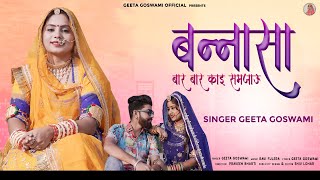 GEETA GOSWAMI  बन्नासा बार बार काई समजाऊ  New Banna Banni Song 2021 Marwadi Song [upl. by Aij]