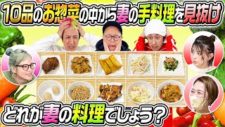 【どれが妻の料理でしょう】10品のお惣菜の中から愛する妻の手料理を見抜け [upl. by Jillayne]