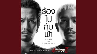 ร้องไปกับฟ้า Original Soundtrack quotภาพยนตร์ 4KINGS IIquot [upl. by Guenzi]