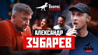 Вопрос Ребром  Александр Зубарев [upl. by Anilac961]