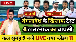 IND vs BAN test series 2024 बंगलादेश के खिलाफ 4 खतरनाक खिलाड़ी वापसी  IND vs BAN test playing 11 [upl. by Idoj]