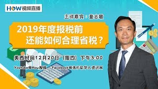 2019年度报税前还能如何合理省税？ [upl. by Farmer]