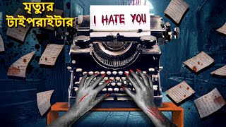 মৃত্যুর টাইপরাইটার  Bhuter Golpo  Horror Story Bangla Horror Animation Horror Stories in Bengali [upl. by Netsua]