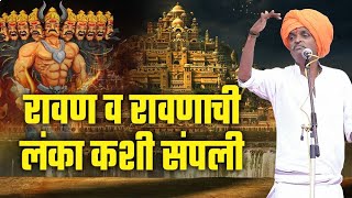 रावण व रावणाची लंका कशी संपली  इंदुरीकर महाराज जबरदस्त कीर्तन  Indurikar Maharaj Navin Kirtan [upl. by Jordain]