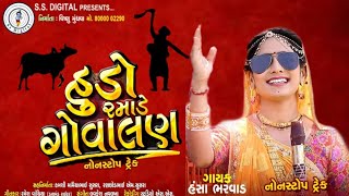 Hansha Bharwad  Hudo Ramade Govalan  હુડો રમાડે ગોવાલણ  Non Stop Album  New Gujarati Song 2019 [upl. by Drain]