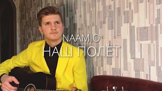 НАШ ПОЛЁТ  NAAMIO acoustic version [upl. by Hapte613]