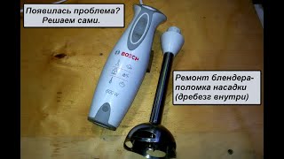 Ремонт не разборной насадки блендера BOSCH 600W [upl. by Vasilis]