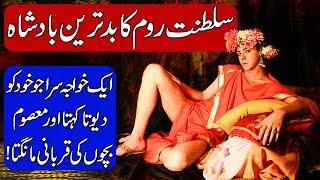 History of Roman Emperor Elagabalus Hindi amp Urdu [upl. by Almeria996]