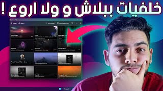 أفضل برنامج خلفيات متحركة للكمبيوتر بجودة 8k [upl. by Ocirederf]