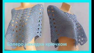 Накидка  пончовязание крючком  crochet bolero  В № 107 [upl. by Merci]