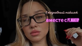 ОСНОВЫ ЕЖЕДНЕВНОГО МАКИЯЖА ⭐️учимся выглядеть дорого ⭐️ [upl. by Petras]