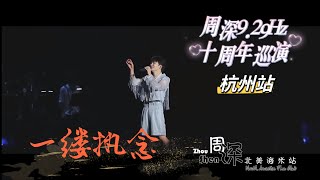 【周深 Zhou Shen】《一缕执念 Wisp of Memory》929Hz巡演杭州站929Hz Concert Tour Hangzhou，20240824 [upl. by Ninette]