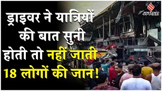 Unnao Bus Accident ओवरटेक कर रही थी तभी अचानक टक्कर 18 लोगों की मौत का कौन जिम्मेदार [upl. by Bender]