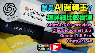 誰是AI邏輯王？4個最新模型超詳細實測：ChatGPT o1preview  Claude  Gemini  ChatGPT 4o  廣東話 [upl. by Hallee]