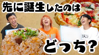 料理をこの世に誕生した順に並べろ！！間違えたら食べろ！！！ [upl. by Saloma]