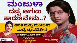 ಆರತಿ ಮತ್ತು ಮಂಜುಳಾ ಮಧ್ಯೆ ದ್ವೇಷವಿತ್ತೇ  Manjula Cinema Yana  Ep 12  Cinema Swarasyagalu [upl. by Conah]