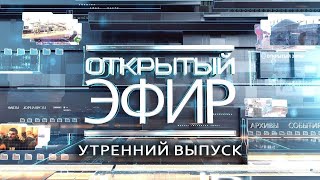 quotОткрытый эфирquot о специальной военной операции в Донбассе День 893 [upl. by Rehpotsirahc]