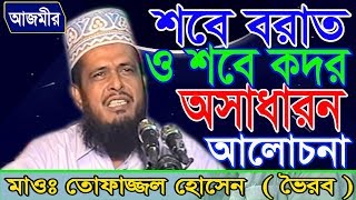 শবে বরাত ও শবে কদর  Mawlana Tofazzal Hossain  Bangla Waz  Azmir Recording  2017 [upl. by Ecitnirp]