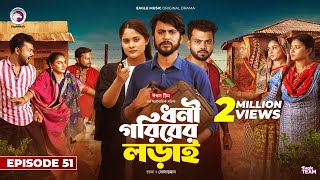 Dhoni Goriber Lorai  ধনী গরিবের লড়াই  EP 51  Eagle Team  Drama Serial  New Natok 2024 [upl. by Rachael]