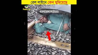 রেল লাইনে কেন ঘুমিয়েছে  শিক্ষার পথ [upl. by Alethea]