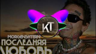 MORGENSHTERN  Последняя Любовь BASS BOOSTED [upl. by Malca]