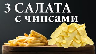 ТОП 3 САЛАТА С ЧИПСАМИ Быстрые салаты на праздничный стол Рецепт вкусно и красиво [upl. by Paderna]