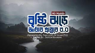 Brishti Jhore Adhar Prantore 30  Mir Mumin ‎ SakeenahProshanti  The Light Of Islam TLI [upl. by Octavus557]