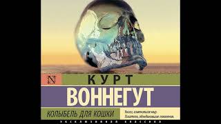 Курт Воннегут Колыбель для кошки Часть 2 Читает Сергей Панаев [upl. by Brookes]