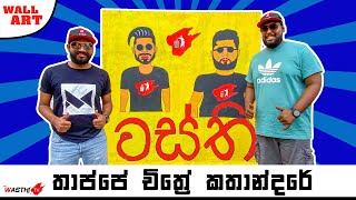 Wall Art  වස්ති තාප්පේ  Wasthi TV [upl. by River]