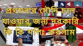 সৌদিআরব প্রথমবার যাওয়ার শপিং এবং প্যাকিং  ডাচ বাংলা ব্যাংকে একাউন্ট খুললাম shoppingforabroad [upl. by Anitsyrc]