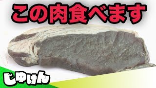 【実験】ステーキ肉を世界一まずい飴に漬けた結果…【料理】【研究】 [upl. by Talyah]