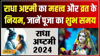 Radha Ashtami 2024 राधा अष्टमी पर ऐसे करें पूजा और उपवास जानें सही विधि  local18 [upl. by Inaliel209]