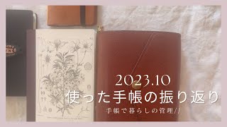 ［手帳時間］10月に書いた手帳の記録  手帳で暮らしの管理 [upl. by Yeltihw]