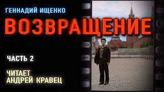 Аудиокнига ГИщенко quotВозвращениеquot  Часть 2 Читает Андрей Кравец [upl. by Thera]