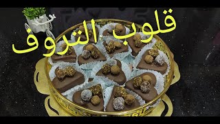 👰🎁قلوب التروف بالشكولاطة هدية لعروسة عزيزة عليا [upl. by Richard]