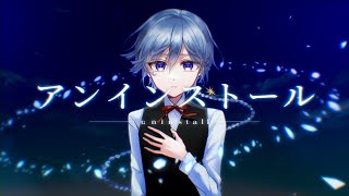 アンインストール ‐ 石川智晶  星廻エト（Cover）［ぼくらの］【Vtuber】 [upl. by Pinchas]