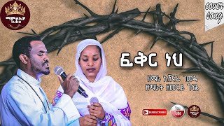 Zemari Ashenafi Gemeda And Zemarit Zemenay Gosaye FIKIR NEH ዘማሪ አሸናፊ ገመዳ እና ዘመናይ ጎሳዬ ፍቅር ነህ እግዚአብሔር [upl. by Nwad]